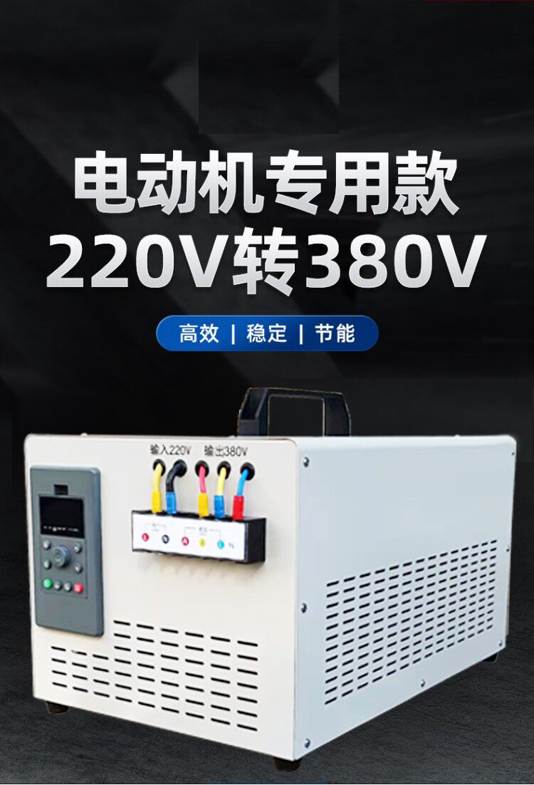 220V转380V电机马达智能变频器单相变三相升变压转换逆变水磨搅拌