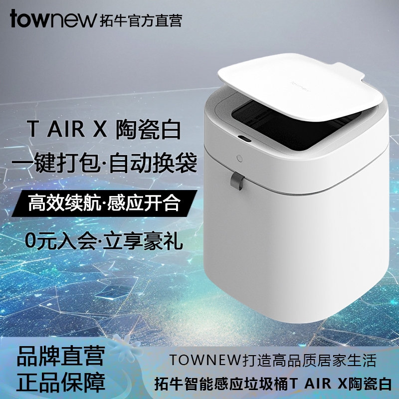 拓牛智能垃圾桶T AIR X家用大容量感应开盖自动打包换袋客厅卧室