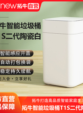 拓牛智能垃圾桶T1S全新第二代家用卫生间用客厅自动感应打包换袋