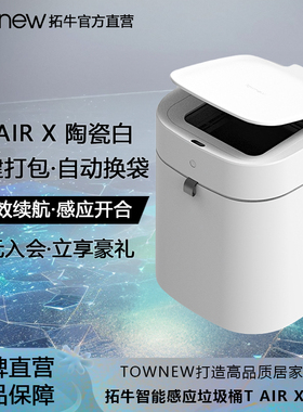 拓牛智能垃圾桶T Air X典藏版家用感应开盖自动打包换袋客厅卧室