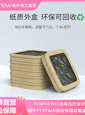 TOWNEW/拓牛智能垃圾桶专用垃圾盒T1系列方桶拓牛垃圾袋家用加厚