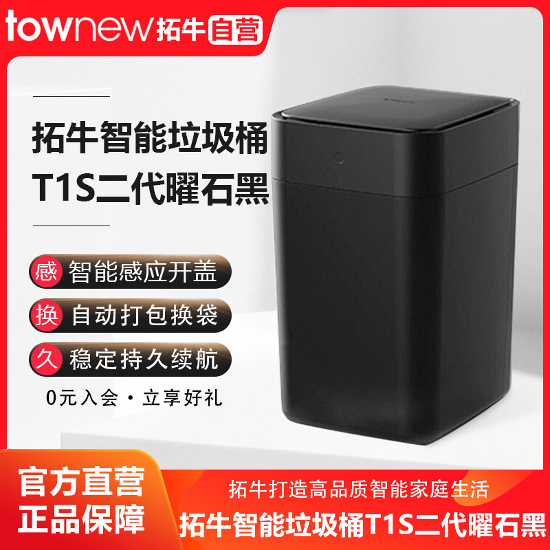 拓牛智能垃圾桶T1S二代曜石黑家用感应开盖自动打包换袋客厅卧室