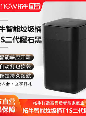 拓牛智能垃圾桶T1S二代曜石黑家用感应开盖自动打包换袋客厅卧室