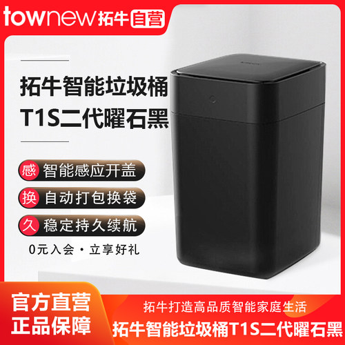 拓牛智能垃圾桶T1S二代曜石黑