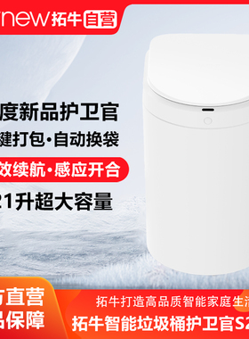 拓牛智能垃圾桶护卫官S2000致净白感应开盖自动打包换袋21L大容量