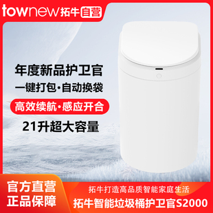 拓牛智能垃圾桶护卫官S2000致净白感应开盖自动打包换袋21L大容量