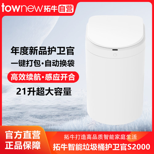 拓牛智能垃圾桶护卫官S2000