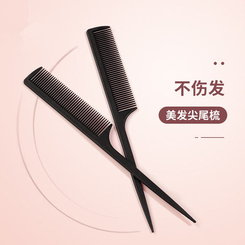 【造型师同款】美发造型尖尾梳