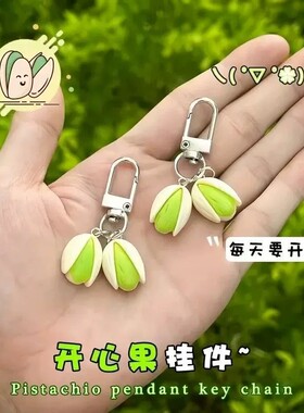 开心果钥匙扣创意钥匙圈