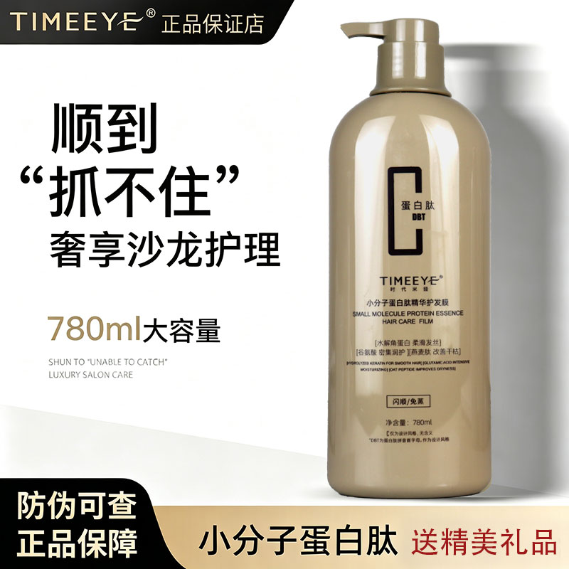 TIMEEYE时代米娅小分子蛋白肽精华膜护发发膜轻柔洗发水护发素正
