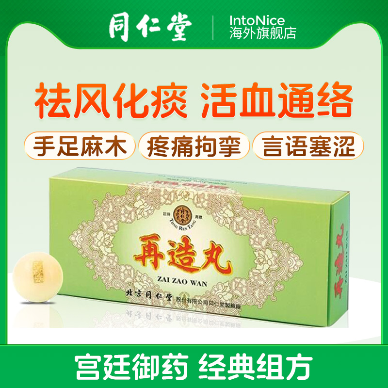 港版正品北京同仁堂再造丸中风所致口眼歪斜手足麻木祛风化痰