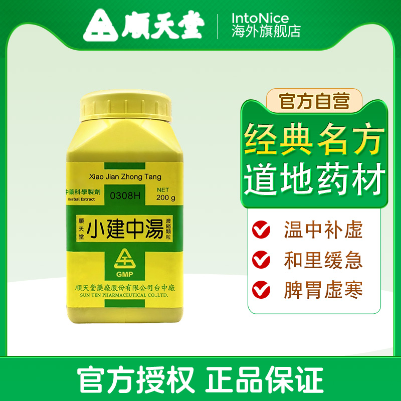 顺天堂 小建中汤浓缩颗粒温中补虚和里缓急200g