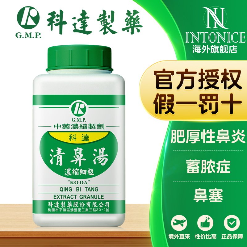 科达制药清鼻汤肥厚性鼻炎蓄脓症鼻塞中成药台湾正品