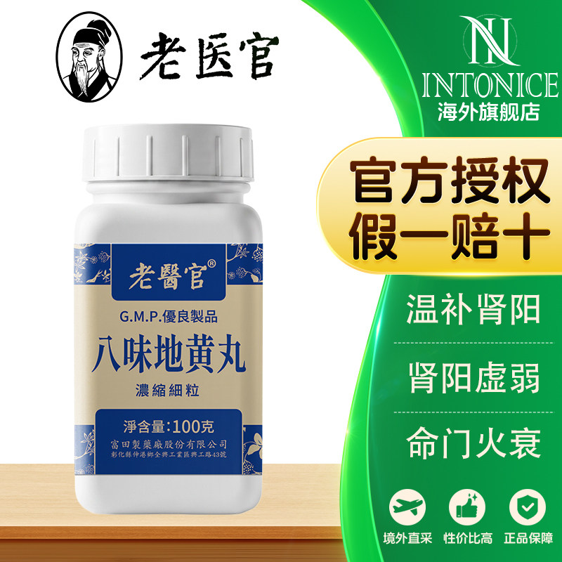 老医官八味地黄丸100g温补肾阳肾阳虚弱命门火衰