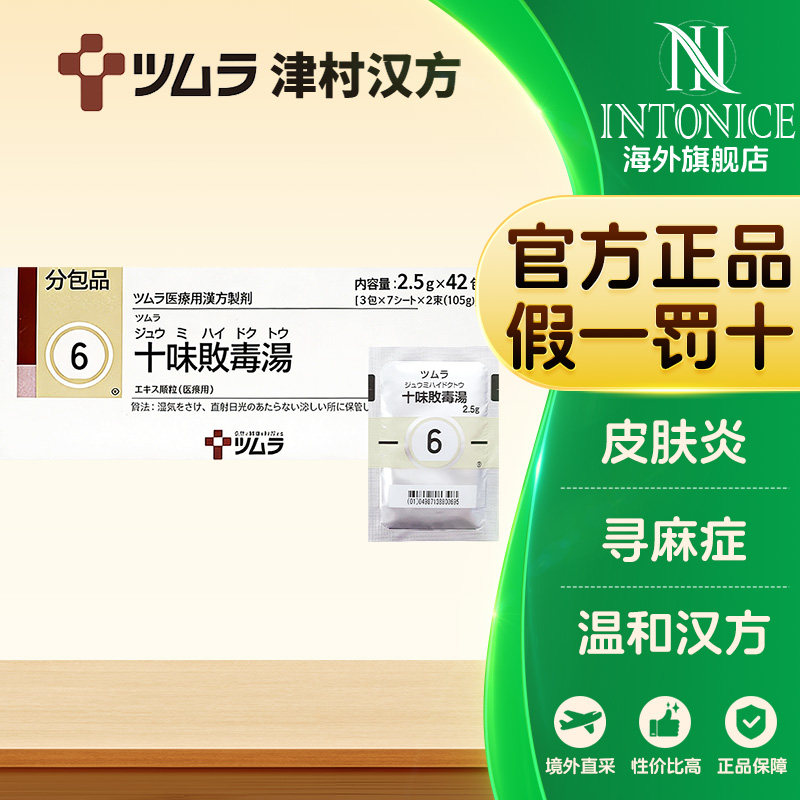 日本津村汉方十味败毒汤颗粒42包改善过敏荨麻疹中耳炎