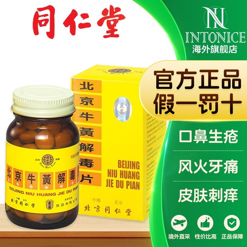北京同仁堂牛黄解毒片（糖衣）藿香正气片素片/糖衣