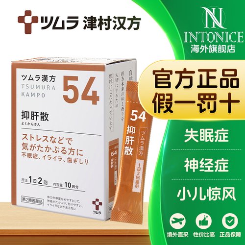 日本进口津村汉方抑肝散颗粒肝旺脾虚腹胀失眠小儿夜啼20包
