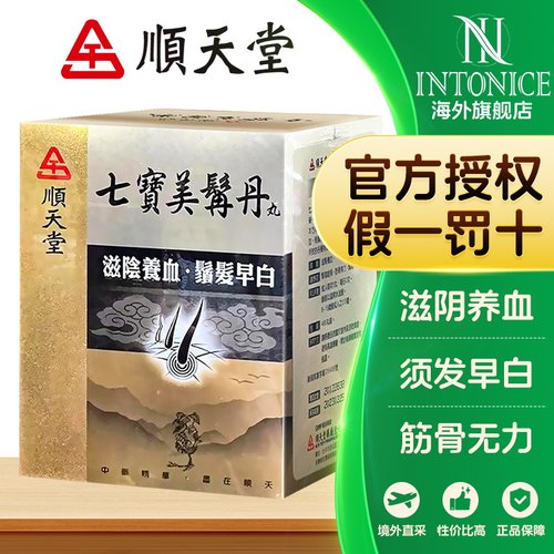 顺天堂七宝美髯丹丸0.6g×480丸滋阴养血须发早白台湾中成药