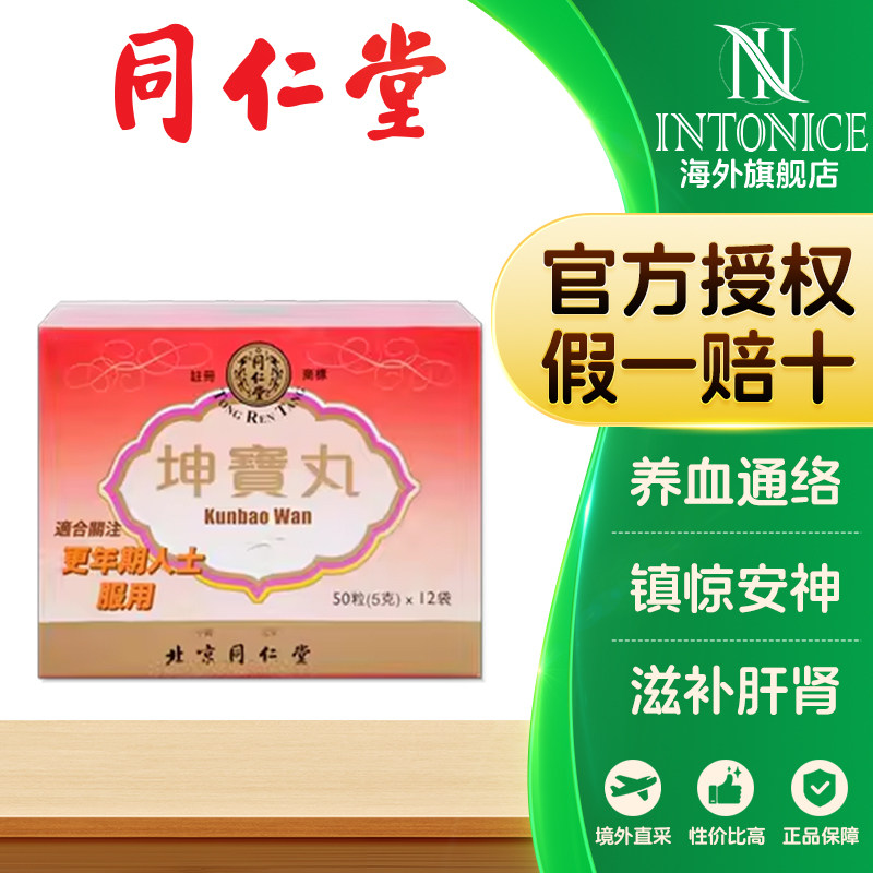 北京同仁堂坤宝丸港版更年期滋补肝肾镇静安神旗舰店正品