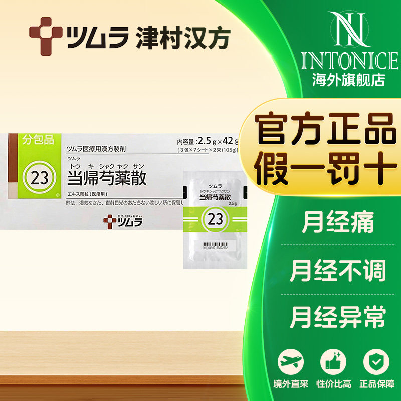 日本津村汉方当归芍药散42包月经不调月经异常正品