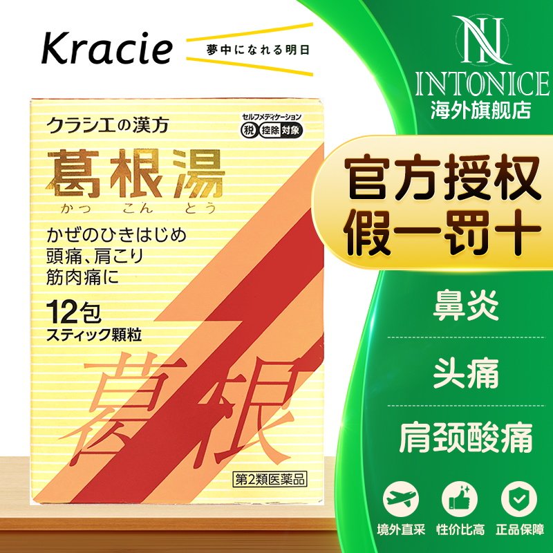 日本kracie汉方葛根汤颗粒12包感冒肢体酸痛脖子僵硬