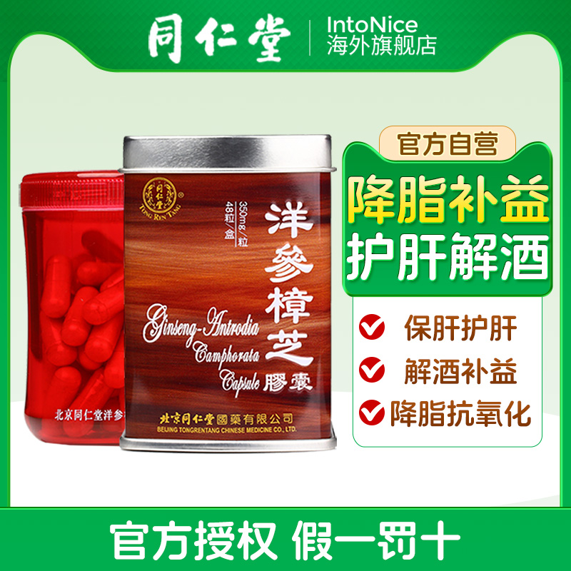 同仁堂西洋参樟芝胶囊保肝护肝解酒补益抗疲劳降脂抗氧化官方正品