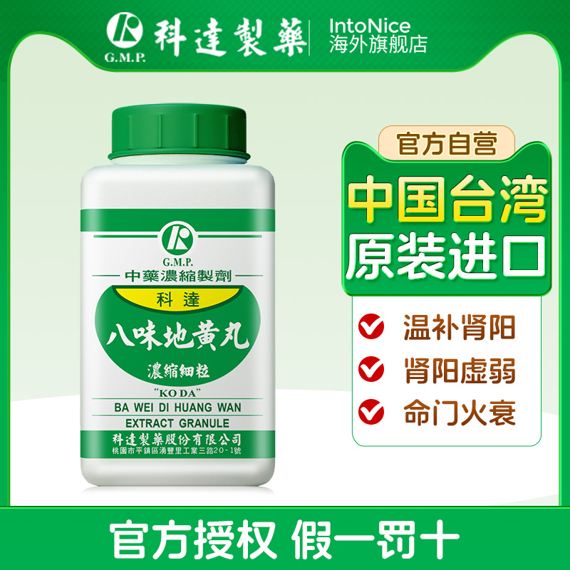 科达八味地黄丸温补肾阳肾阳虚弱命门火衰中国台湾中成药非日本