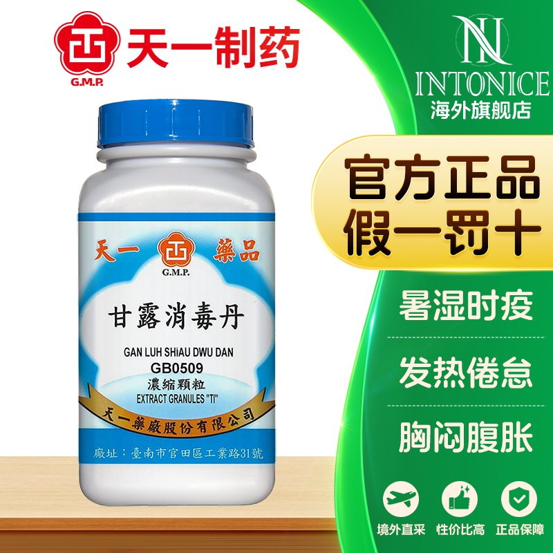 天一甘露消毒丹颗粒200g台湾中成药化浊利湿清热解毒正品非丸