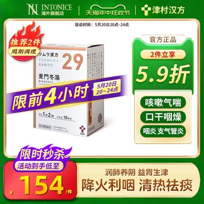 日本津村汉方麦门冬汤咳嗽气喘口干咽喉干燥咽炎支气管炎痰多沙哑