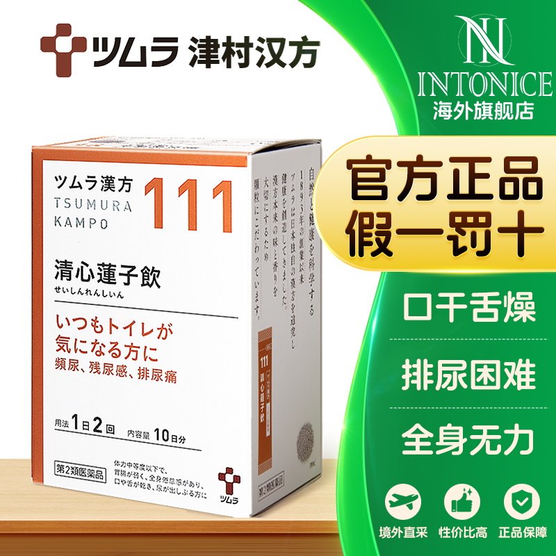 日本津村汉方清心莲子饮口干舌燥排尿困难全身无力尿频尿痛尿不尽