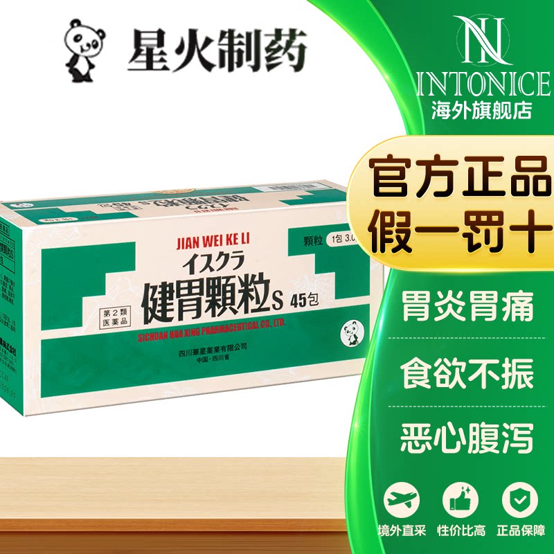 星火健胃颗粒45包