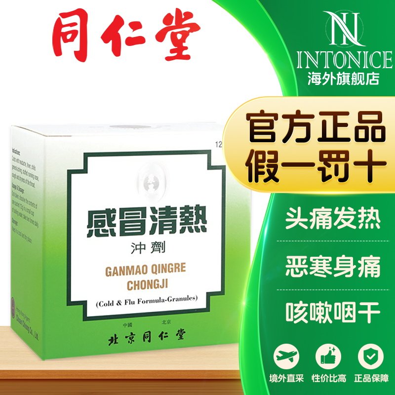 北京同仁堂感冒清热冲剂6袋风寒感冒头疼发烧疏风散寒解表清热