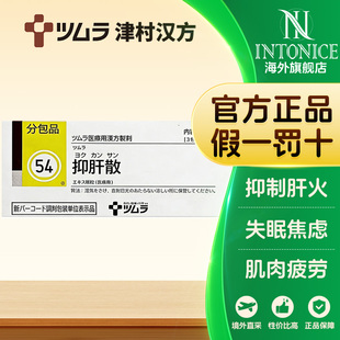 日本津村汉方防风通圣散抑肝散柴胡清肝汤归脾汤42包