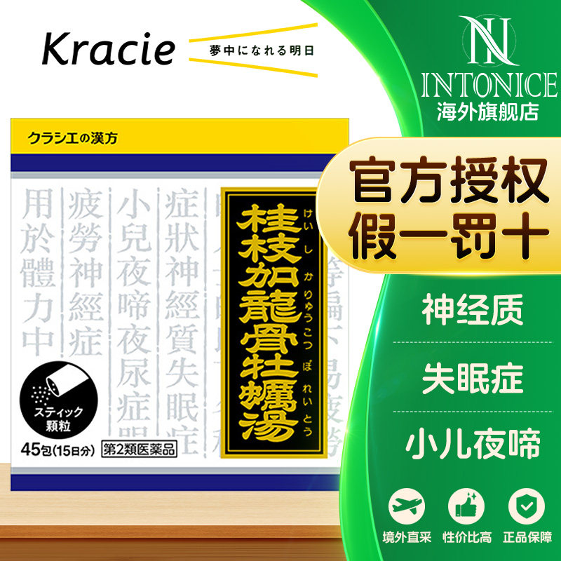 日本kracie客乐谐汉方桂枝加龙骨牡蛎汤45包易疲劳神经敏感易兴奋
