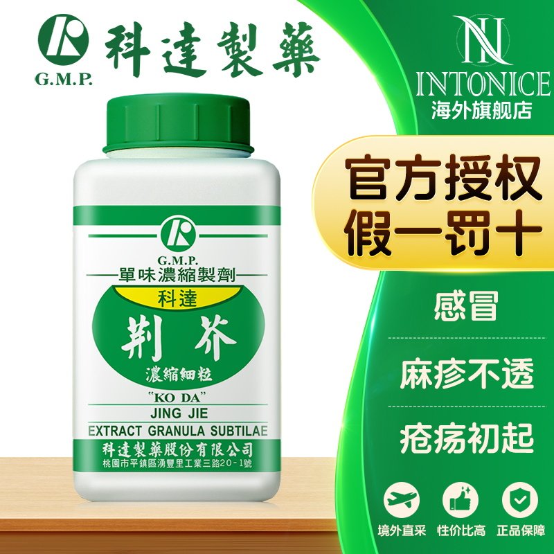 科达制药单方荆芥颗粒100g感冒发汗退热台湾中成药正品