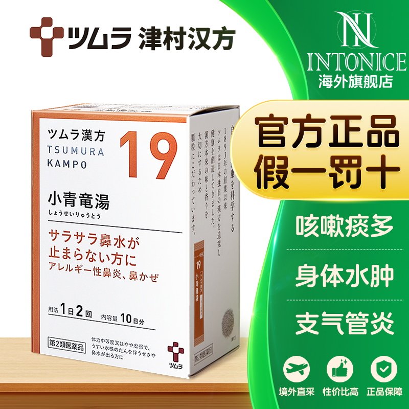 日本津村汉方小青龙汤感冒咳嗽喘气痰多白沫胸闷身体发紧非丸图片