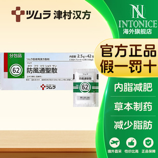 日本津村汉方防风通圣散42包便秘脂肪堆积正品中成药