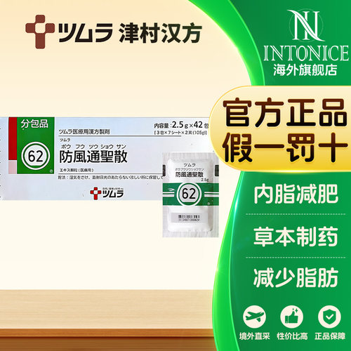 日本津村汉方防风通圣散42包便秘脂肪堆积正品中成药
