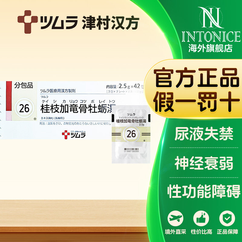 日本津村汉方桂枝加龙骨牡蛎汤42包神经衰弱性功能障碍遗精正品