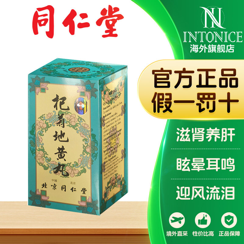 北京同仁堂杞菊地黃丸600粒肝肾阴虚眩晕耳鸣羞明畏光迎风流泪