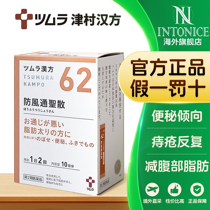 日本津村汉方防风通圣散便秘反复痔疮浮肿肩酸腹部皮下脂肪多湿疹