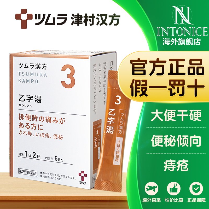 日本津村汉方乙字汤清热止血去火通便大便干硬便秘便血痔疮中成药