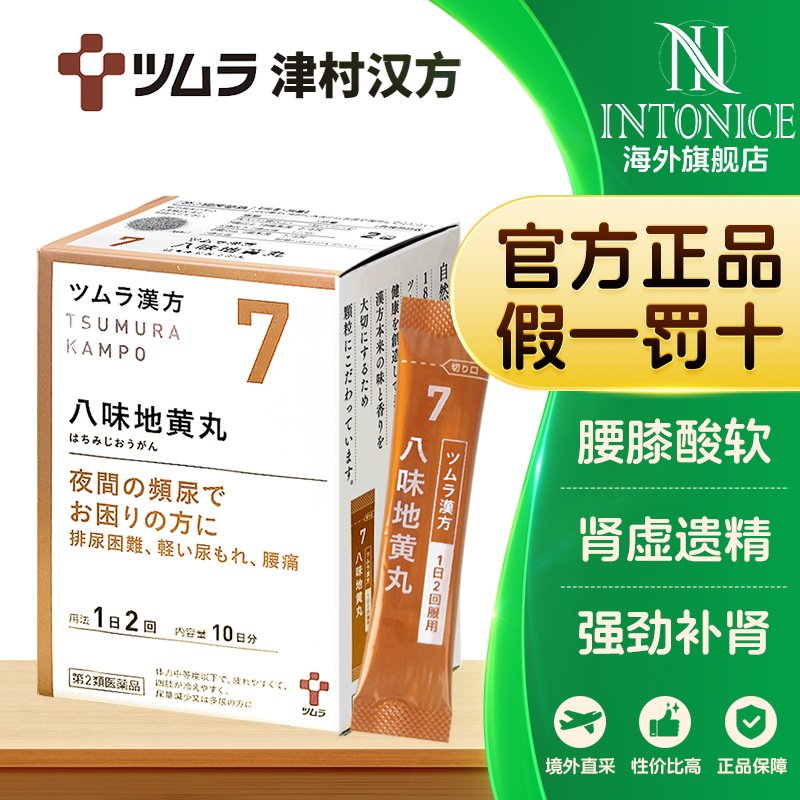 津村汉方-八味地黄丸48包容易疲劳四肢冰冷口渴中成药