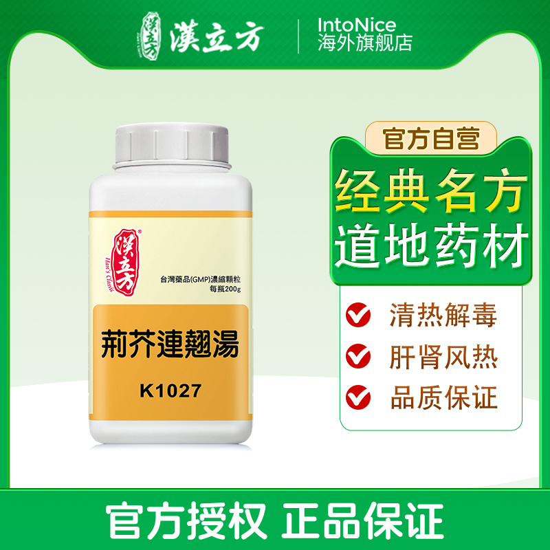 汉立方荆芥连翘汤清热解毒两耳肿痛清热泻火港版中成药