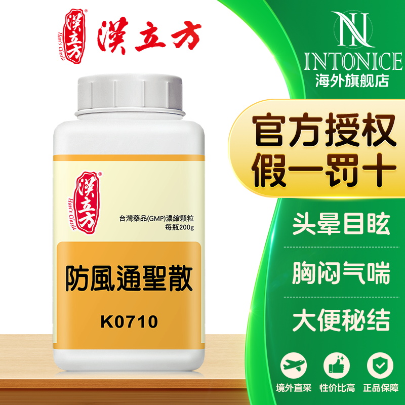 汉立方防风通圣散颗粒解表通里疏风清热表里三焦俱实
