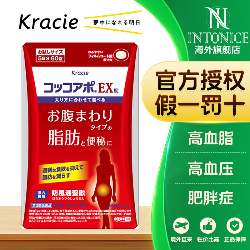 日本kracie汉方防风通圣散60锭高血脂高血压肥胖症官方正品