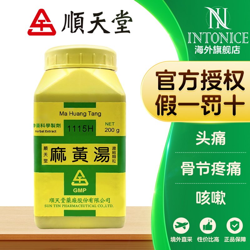 顺天堂麻黄汤浓缩颗粒外感风寒发热恶寒头痛身疼中国台湾中成药T,OTC药品/国际医药,国际补益安神,淘宝优惠券,粉丝福利购,淘宝优惠卷