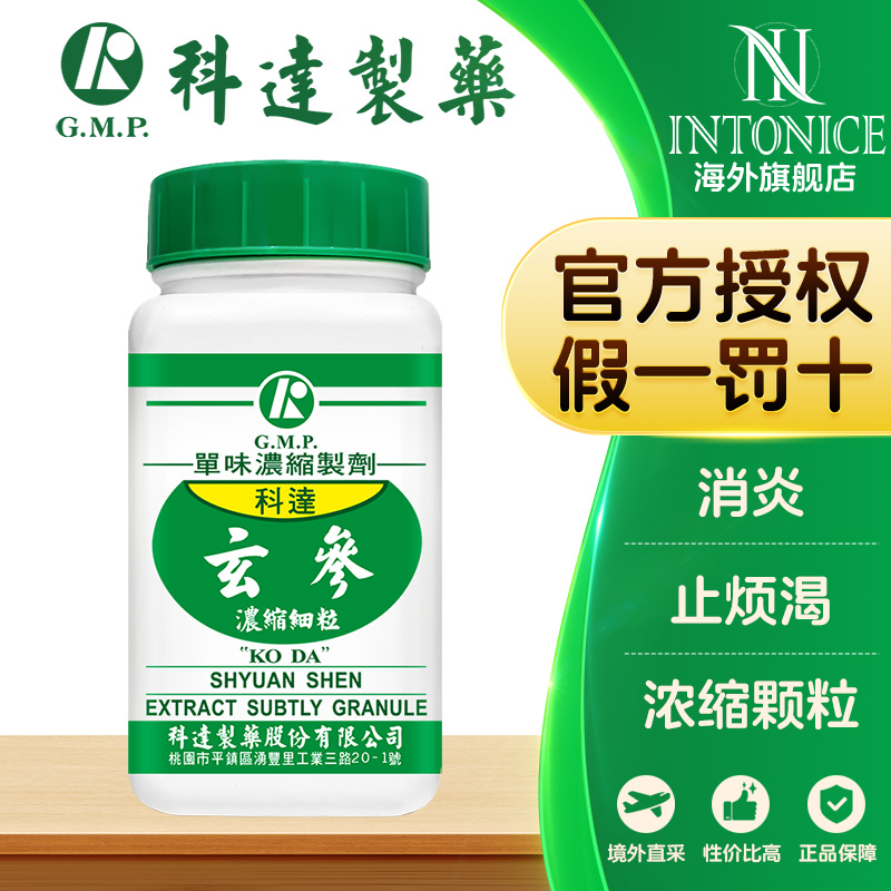 科达制药单方玄参浓缩细粒消炎止烦渴旗舰店