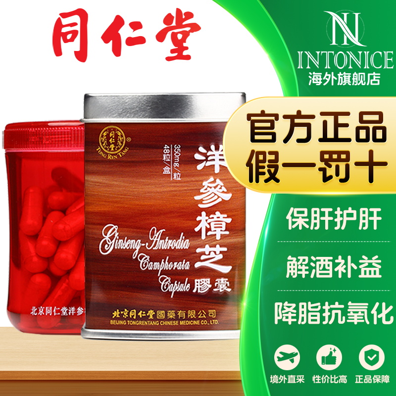 同仁堂西洋参樟芝胶囊保肝护肝解酒补益抗疲劳降脂抗氧化官方正品
