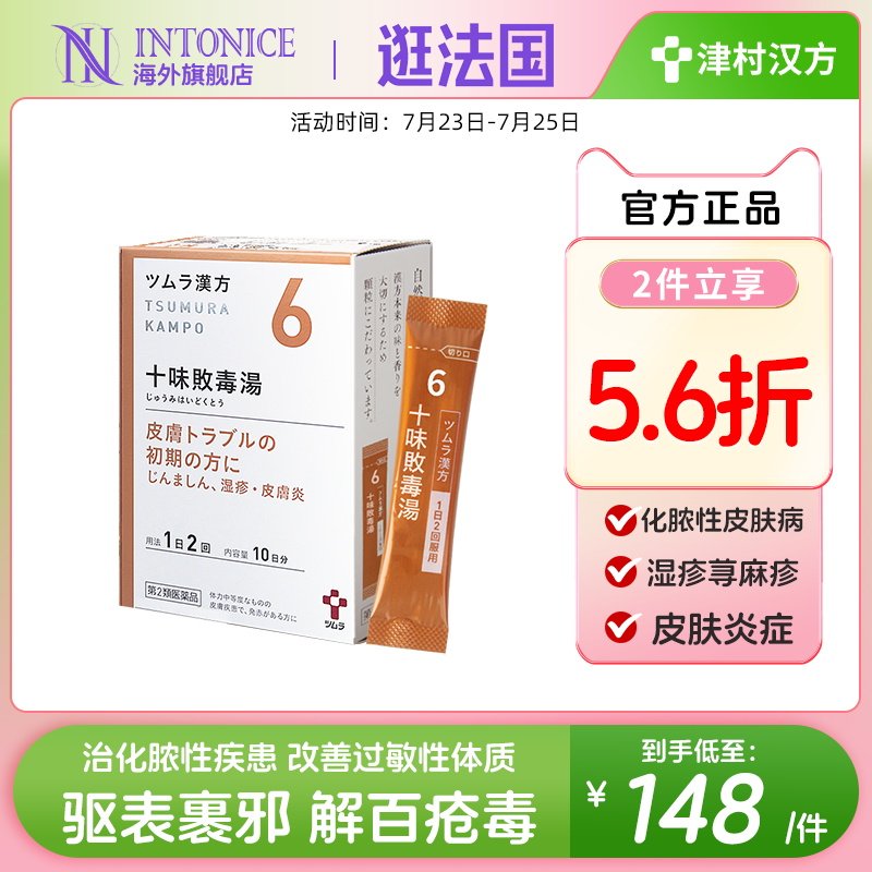 日本津村汉方十味败毒汤过敏体质皮肤炎症化脓湿疹荨麻疹脚气中药